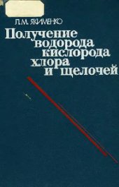 book Электрохимические процессы в химической промышленности: Производство водорода, кислорода, хлора и щелочей