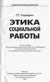 book Этика социальной работы