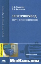 book Электропривод: энерго- и ресурсосбережение: учебное пособие для студентов высших учебных заведений, обучающихся по направлению подготовки дипломированных специалистов 140600 ''Электротехника, электромеханика и электротехнологии''