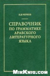 book Справочник по грамматике арабского литературного языка