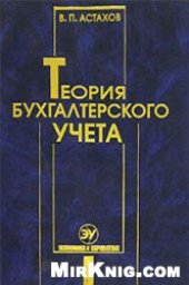 book Теория бухгалтерского учета