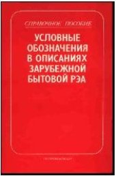book Условные обозначения в описаниях зарубежной бытовой РЭА Справ. пособие