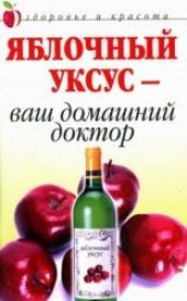 book Яблочный уксус — ваш домашний доктор