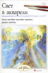 book Свет в акварели: [учимся рисовать красивые картины]