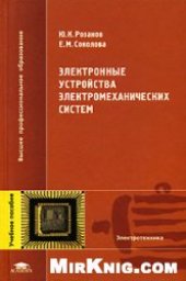 book Электронные устройства электромеханических систем: учеб. пособие для студентов вузов, обучающихся по направлениям 551300, 654500 ''Электромеханика, электротехника и электротехнологии''