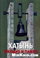 book Хатынь. Трагедия и память