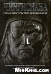 book Чингисиана: свод свидетельств современников
