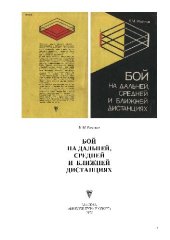 book Бой на ближней, средней и дальней дистанциях