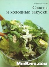 book Салаты и холодные закуски