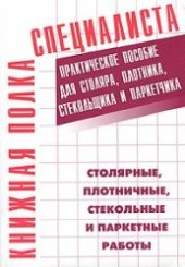 book Столярные, плотничные, стекольные и паркетные работы: практ. пособие для столяра, плотника, стекольщика и паркетчика