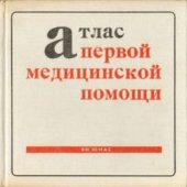 book Атлас первой медицинской помощи