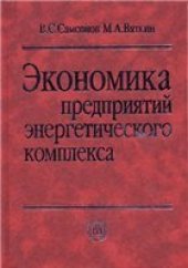 book Экономика предприятий энергетического комплекса