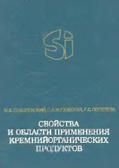 book Свойства и области применения кремнийорганических продуктов