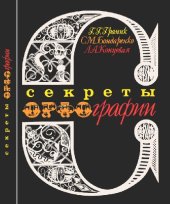 book Секреты орфографии: Книга для учащихся