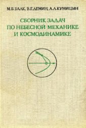 book Сборник задач по небесной механике и космодинамике