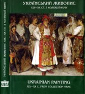 book Украинская живопись XIX - начала XX веков