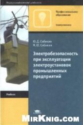 book Электробезопасность при эксплуатации электроустановок промышленных предприятий: Учеб. для учреждений нач. проф. образования