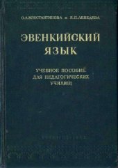 book Эвенкийский язык