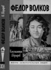 book Федор Волков