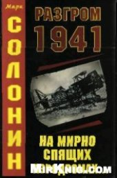 book Разгром 1941