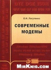 book Современные модемы