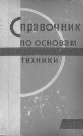 book Справочник по основам радиолокационной техники