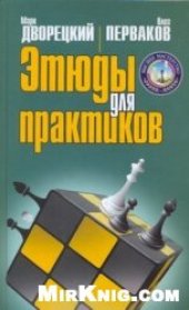 book Этюды для практиков