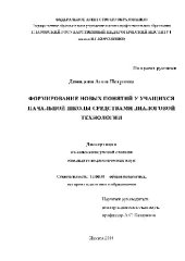 book Формирование новых понятий у учащихся начальной школы средствами диалоговой технологии