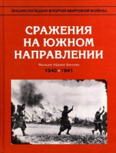 book Энциклопедия Второй мировой войны. Сражения на южном направлении 1940#1941