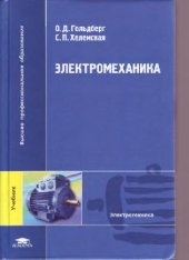 book Электромеханика: учебник для студентов вузов, обучающихся по направлению подготовки 140200 ''Электроэнергетика''