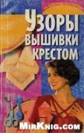 book Узоры вышивки крестом