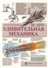 book Удивительная механика. Научно-техническое издание