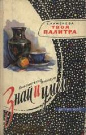 book Знай и умей. Твоя палитра