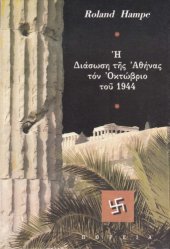 book Η διάσωση της Αθήνας τον Οκτώβριο του 1944