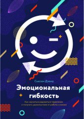 book Эмоциональная гибкость. Как научиться радоваться переменам и получать удовольствие от работы и жизни