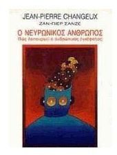 book o neuronikos anthropos / ο νευρωνικός άνθρωπος