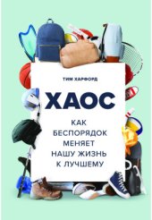 book Хаос. Как беспорядок меняет нашу жизнь к лучшему