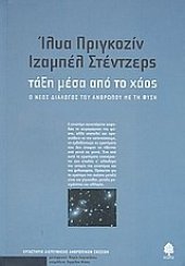 book τάξη μέσα από το χάος