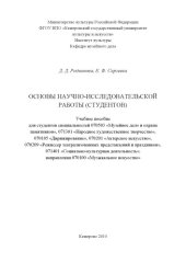 book Основы научно-исследовательской работы (студентов)