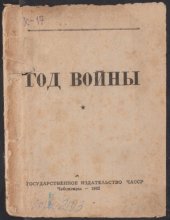 book Год войны (90,00 руб.)