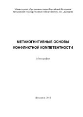 book Метакогнитивные основы конфликтной компетентности