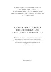 book Преподавание математики и компьютерных наук в классическом университете