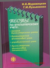 book Тесты по бухгалтерскому учету теория бухгалтерского учета, бухгалтерский финансовый учет, управленческий учет, бухгалтерская финансовая отчетность