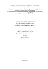 book Методические рекомендации по изучению дисциплины ’’История физической культуры’’ (80,00 руб.)