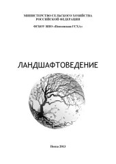 book Ландшафтоведение (180,00 руб.)