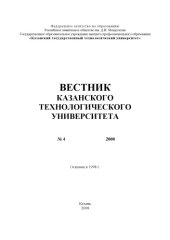 book Вестник Казанского технологического университета: №4