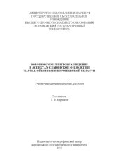 book Воронежское лингвокраеведение в аспектах славянской филологии (90,00 руб.)