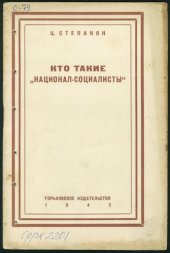 book Кто такие "национал-социалисты" (90,00 руб.)