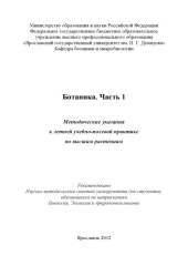 book Ботаника. Ч. 1