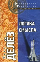 book Логика смысла